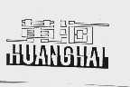 黄海