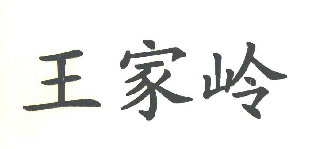 王家岭