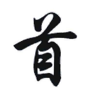 首