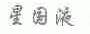 星国液