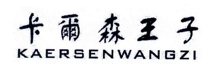 卡尔森王子
