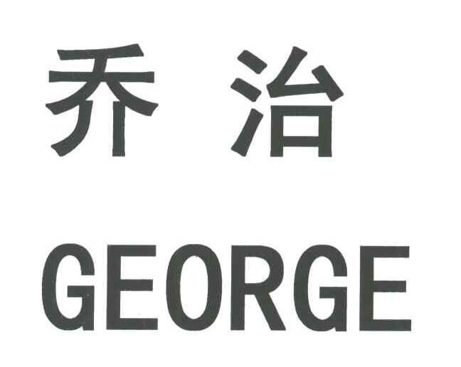 乔治;GEORGE