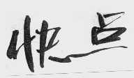 快点