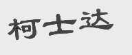 柯士达