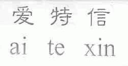 爱特信