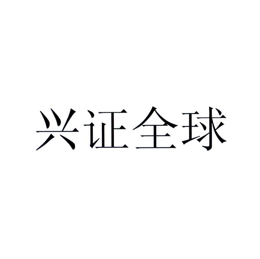 兴证全球