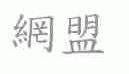 网盟