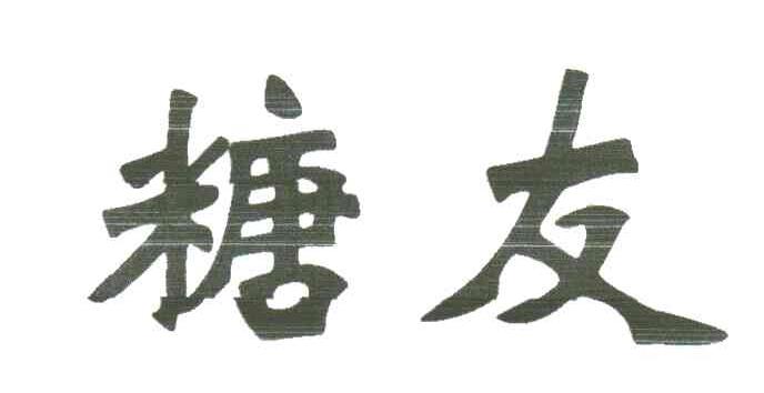 糖友