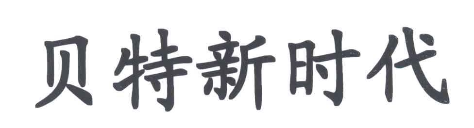 贝特新时代