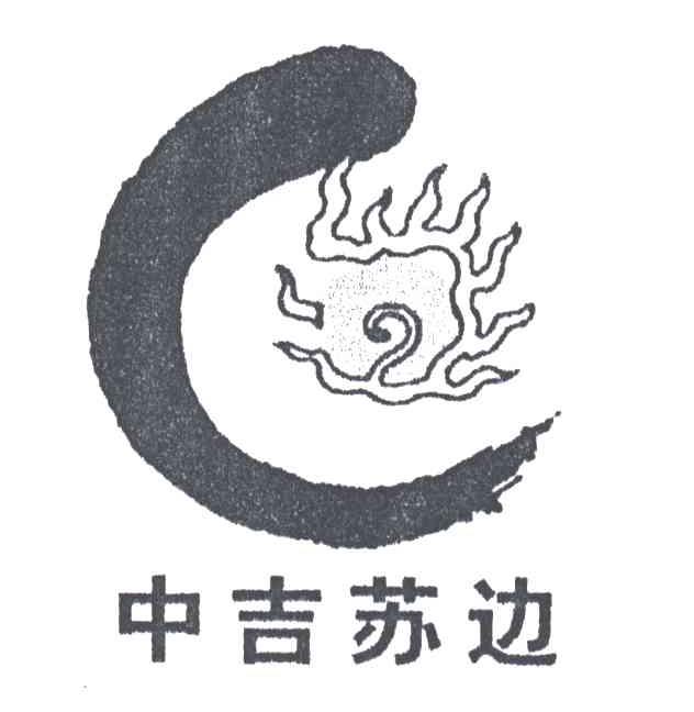 中吉苏边