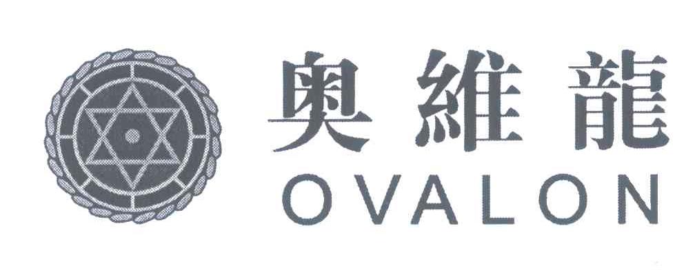奥维龙;OVALON