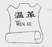 温革