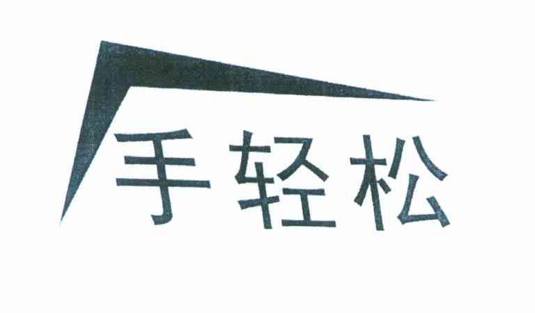 手轻松