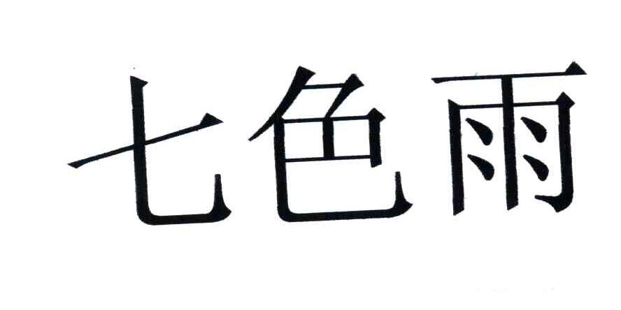 七色雨