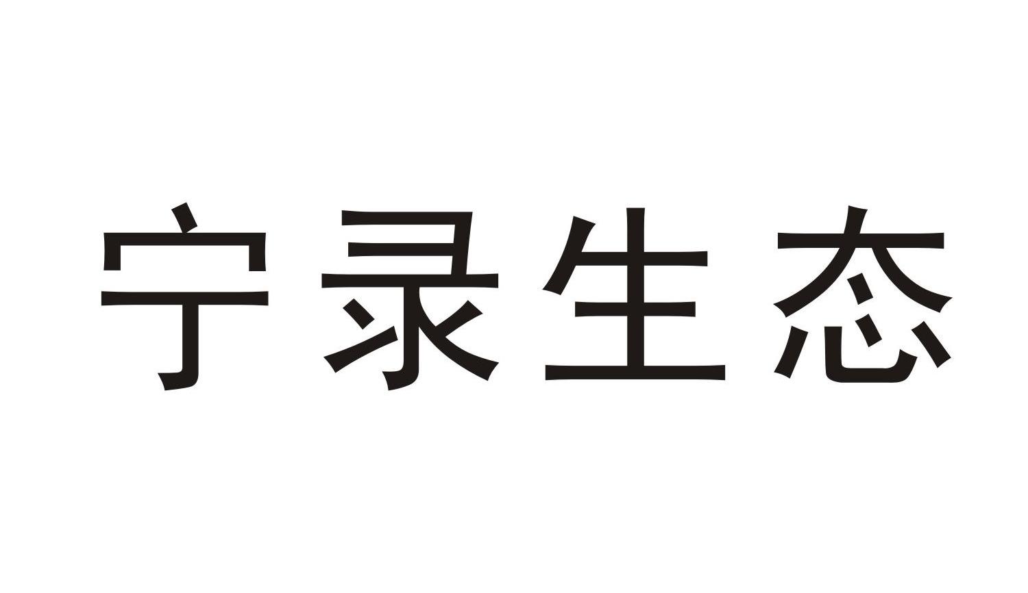 宁录生态
