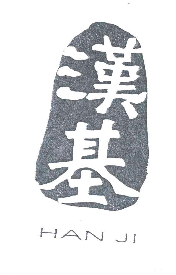 汉基