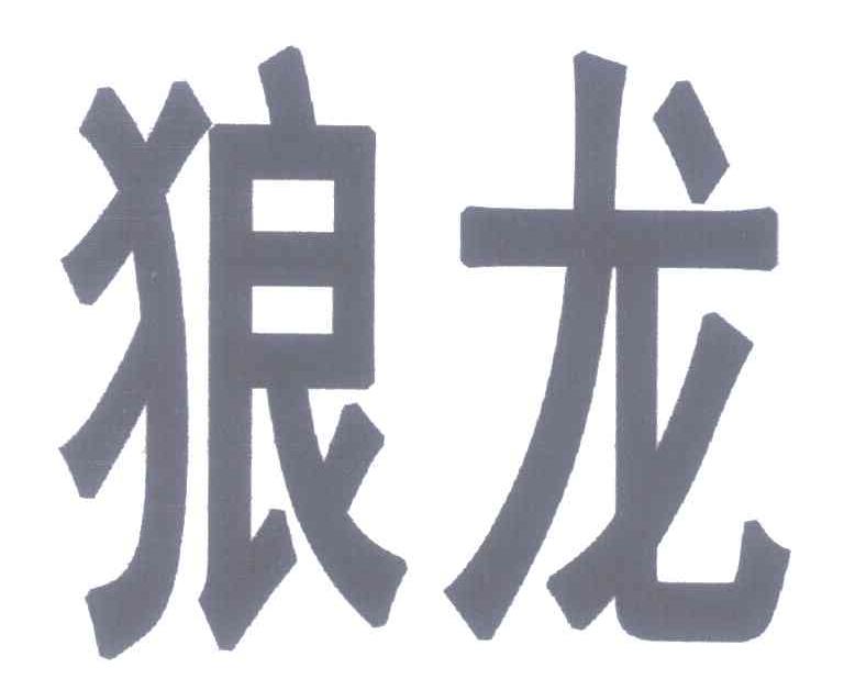 狼龙