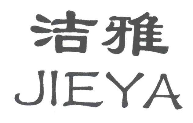 洁雅