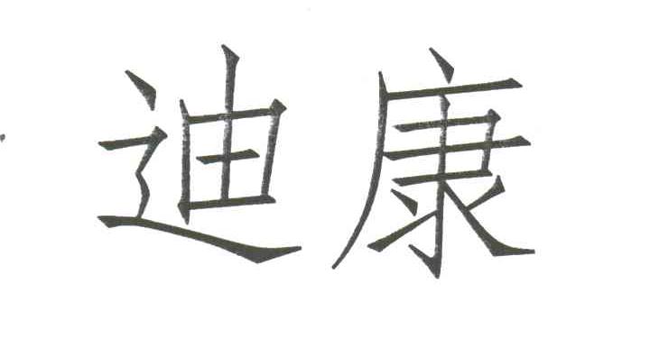 迪康