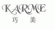 巧美;KARME