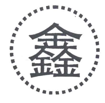 鑫