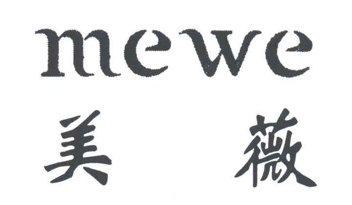 美薇MEWE