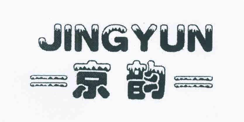 京韵