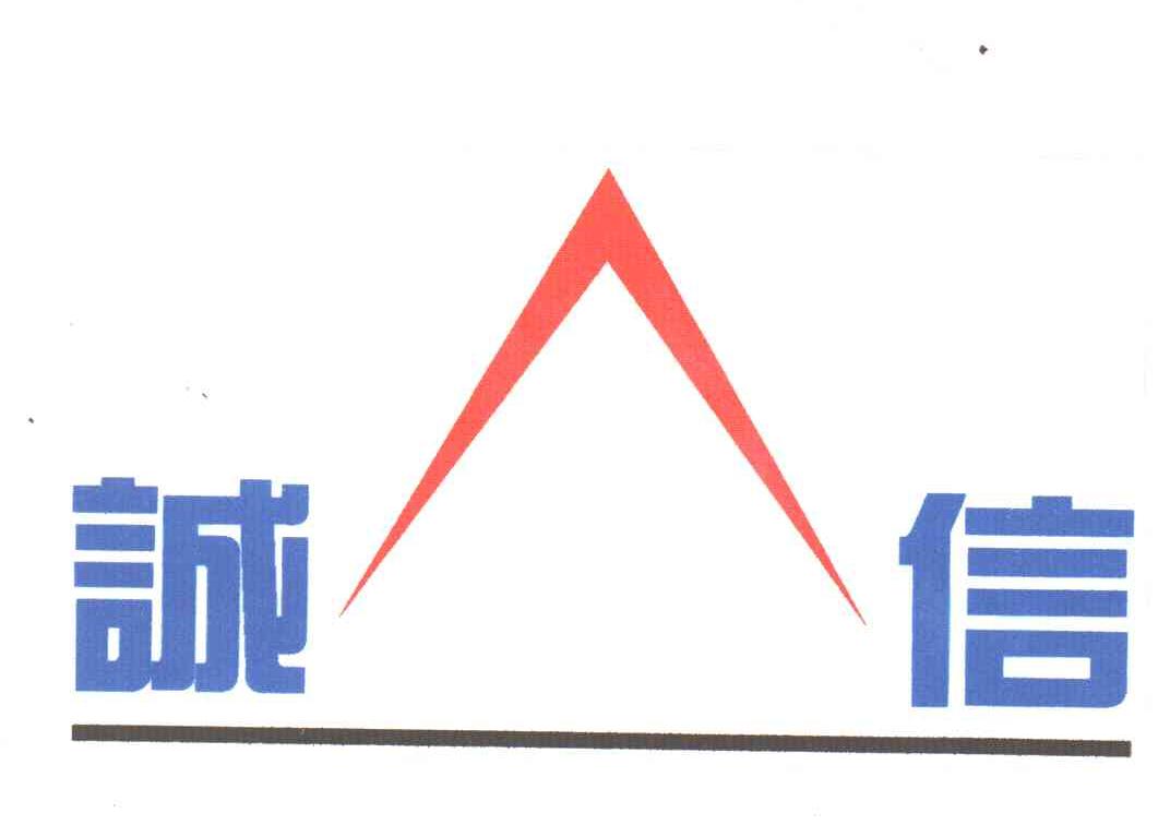 诚信