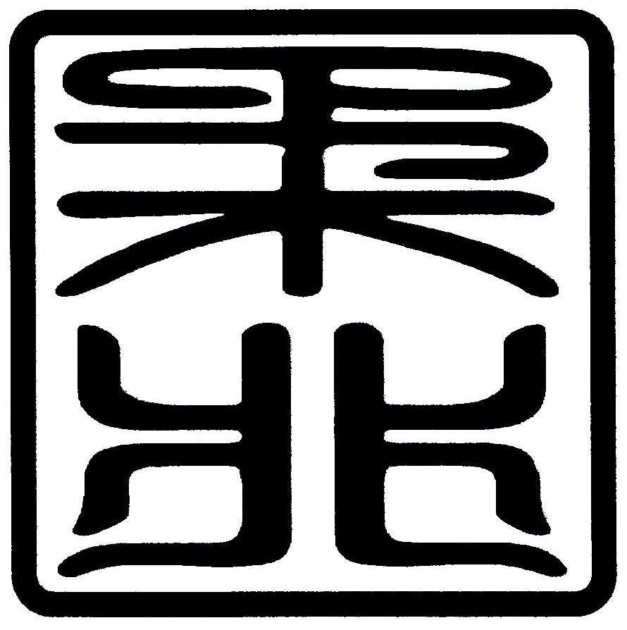 柔兆