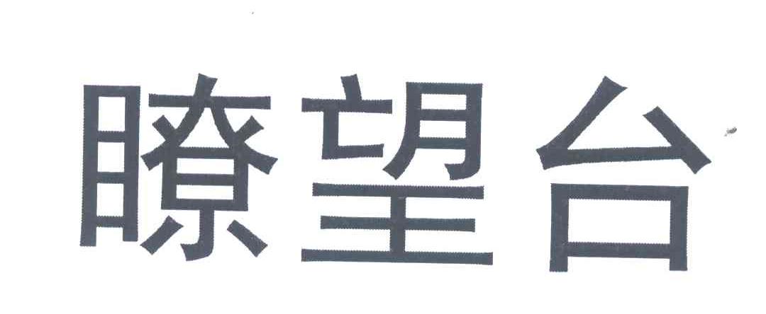 瞭望台
