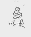 以曼