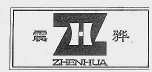 震骅