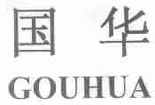 国华;GOUHUA