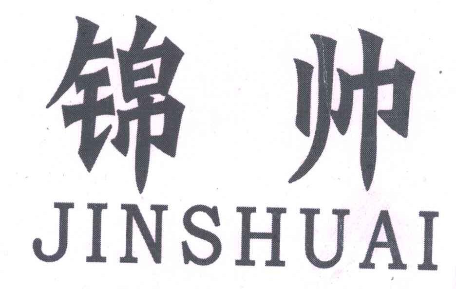锦帅