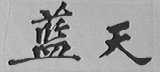 蓝天