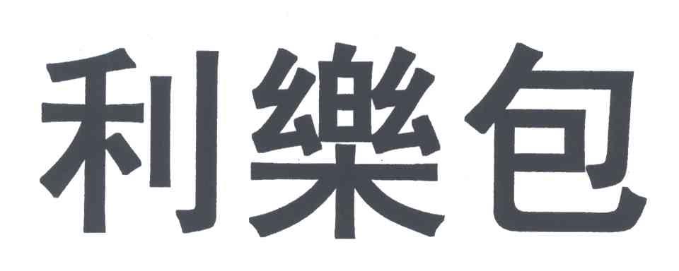 利乐包