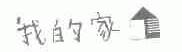 我的家