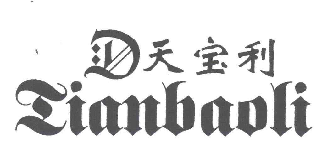 天宝利