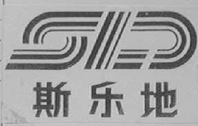 斯乐地