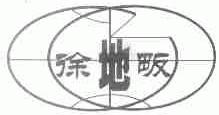 徐地畈