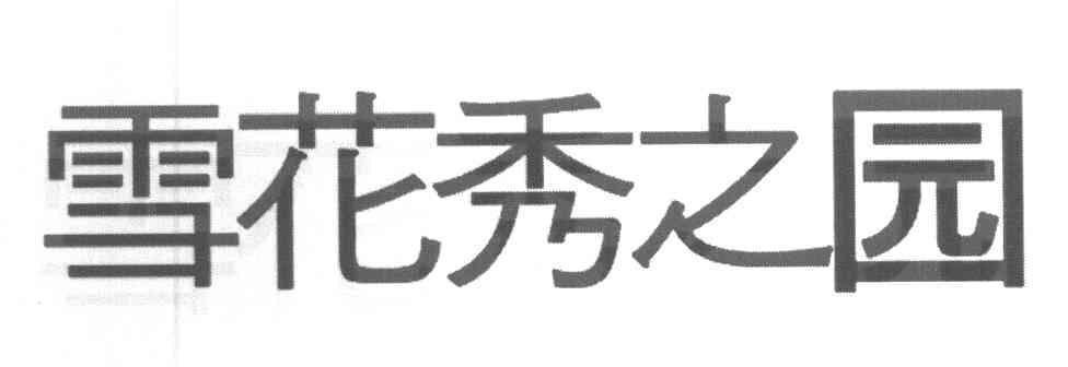 雪花秀之园