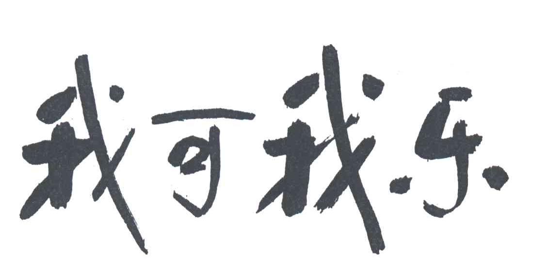 我可我乐