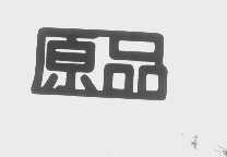 原品