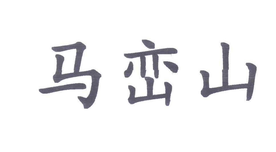 马峦山