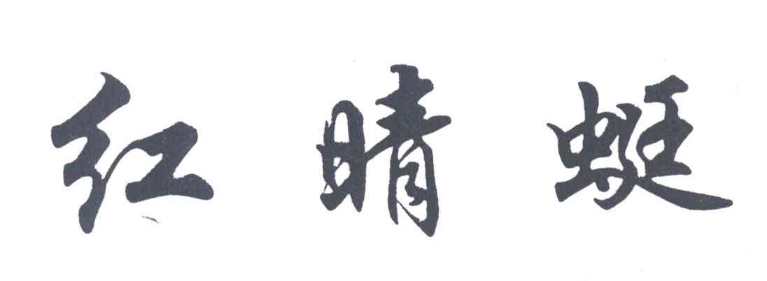红晴蜓
