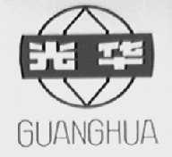 光华