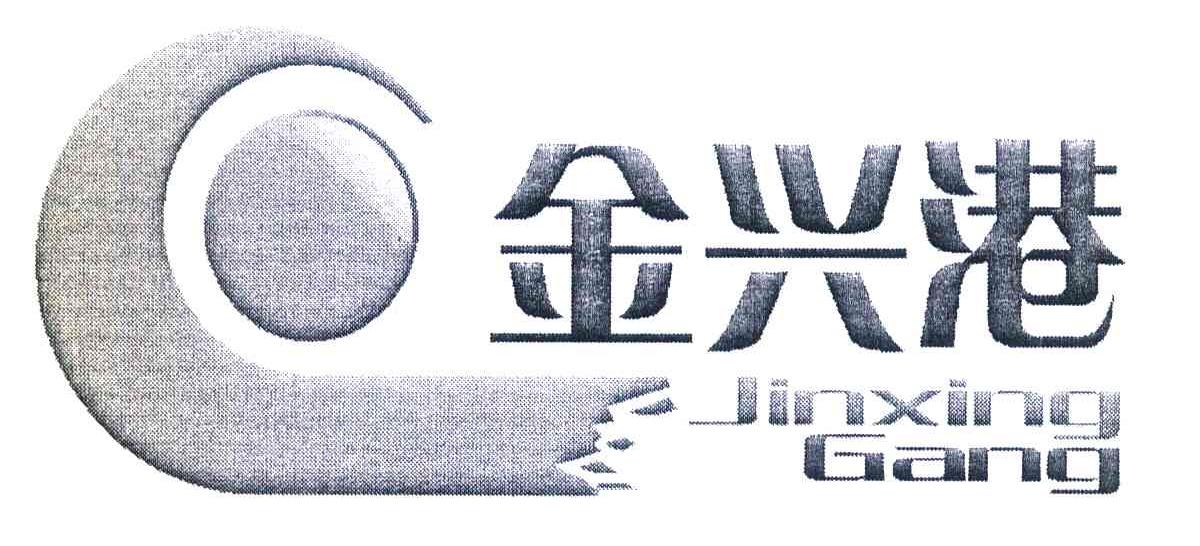 金兴港