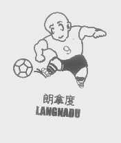 朗拿度