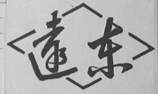 远东