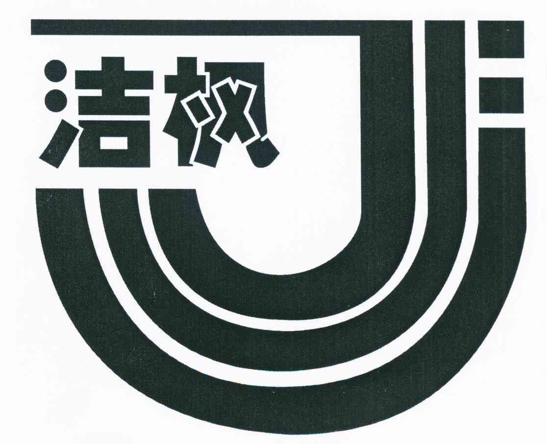 洁枫